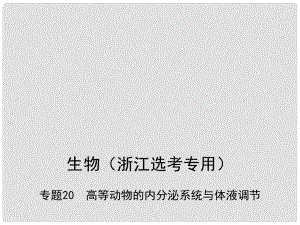 高考生物總復習 專題20 高等動物的內(nèi)分泌系統(tǒng)與體液調(diào)節(jié)課件