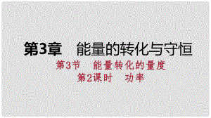 九年級科學上冊 第3章 能量的轉(zhuǎn)化與守恒 第3節(jié) 能量轉(zhuǎn)化的量度 第2課時 功率課件 （新版）浙教版