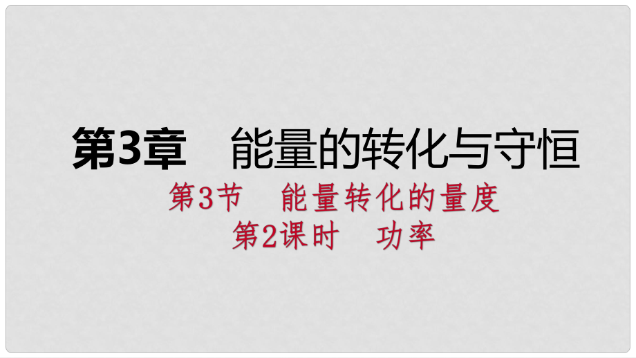 九年級科學(xué)上冊 第3章 能量的轉(zhuǎn)化與守恒 第3節(jié) 能量轉(zhuǎn)化的量度 第2課時(shí) 功率課件 （新版）浙教版_第1頁