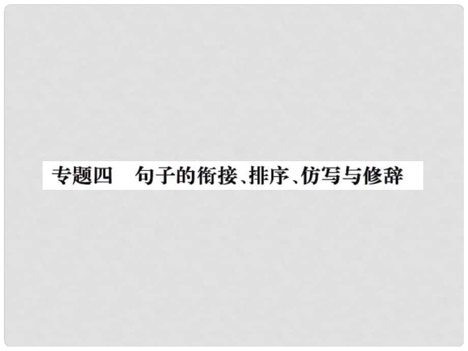 八年級語文上冊 專題四 句子的銜接、排序、仿寫與修辭習題課件 新人教版_第1頁