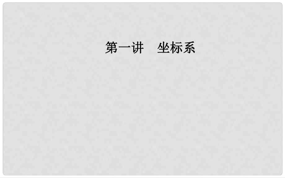 高中數(shù)學(xué) 第一章 坐標(biāo)系 二 極坐標(biāo)系課件 新人教A版選修44_第1頁