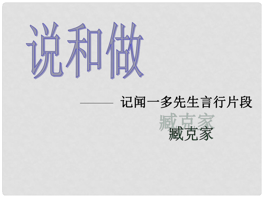 內(nèi)蒙古鄂爾多斯市康巴什新區(qū)七年級(jí)語(yǔ)文下冊(cè) 第一單元 2 說(shuō)和做 記聞一多先生言行片段課件 新人教版_第1頁(yè)