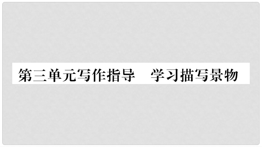 八年級語文上冊 第3單元 寫作指導 學習描寫景物課件 新人教版_第1頁