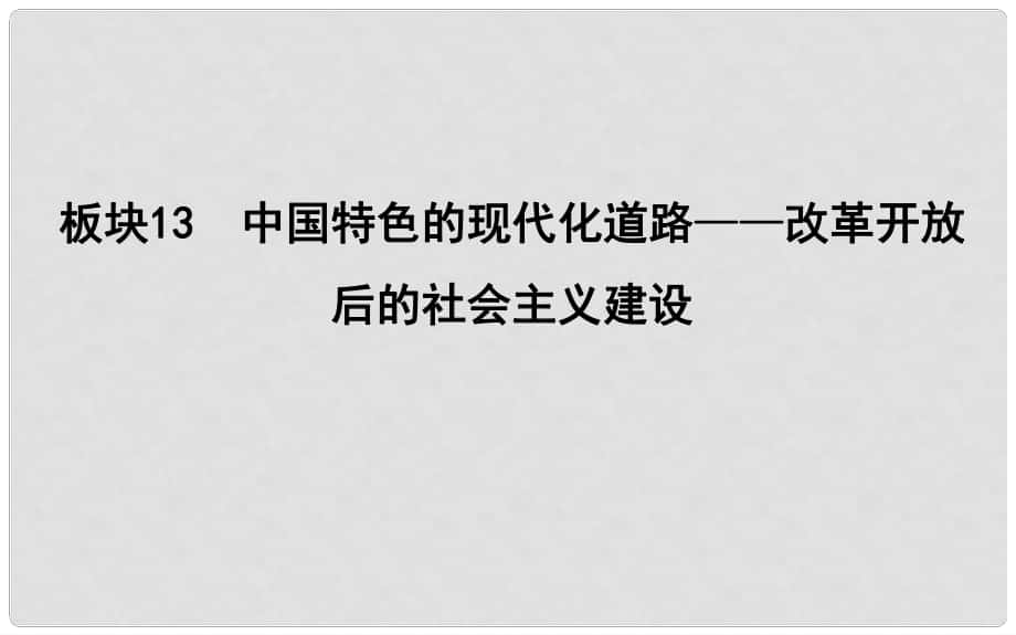 高考历史二轮复习 第一部分 现代篇 信息文明时代的世界与中国 板块13 中国特色的现代化道路—改革开放后的社会主义建设课件_第1页