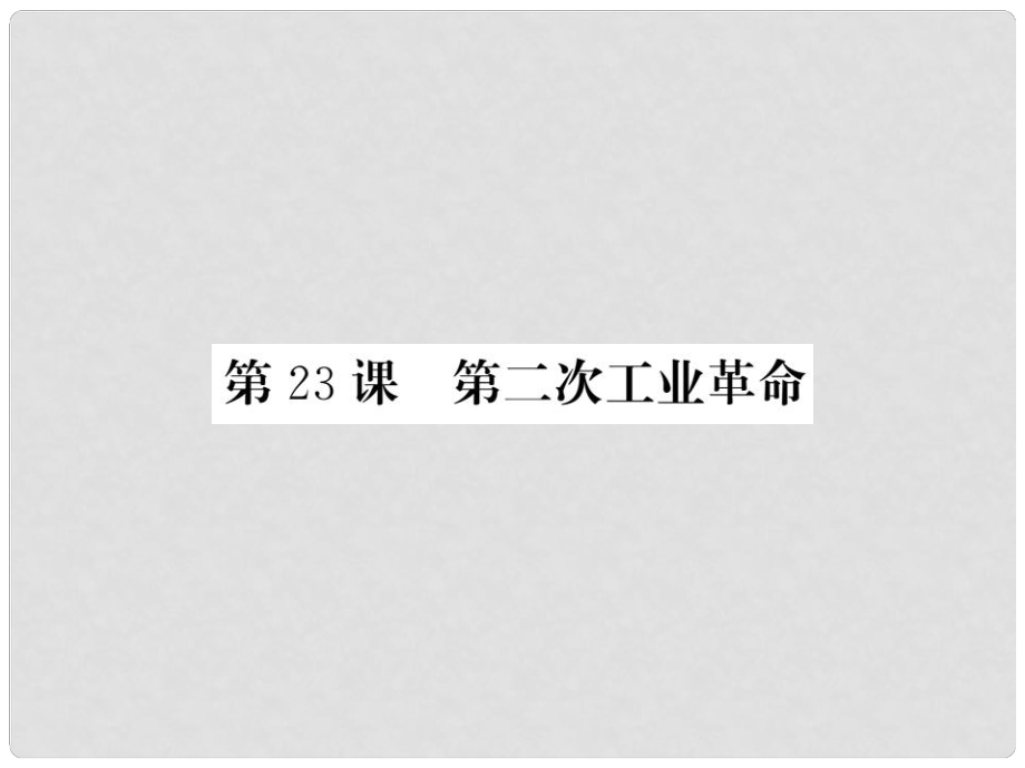 九年級(jí)歷史上冊 第六單元 資本主義制度的擴(kuò)張和第二次工業(yè)革命 第23課 第二次工業(yè)革命課件 岳麓版_第1頁