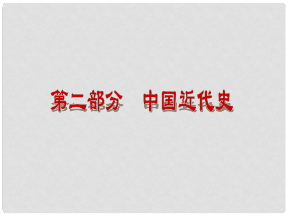 中考?xì)v史復(fù)習(xí) 第二部分 中國近代史 第七單元 列強(qiáng)的侵略與中國人民的抗?fàn)幷n件_第1頁