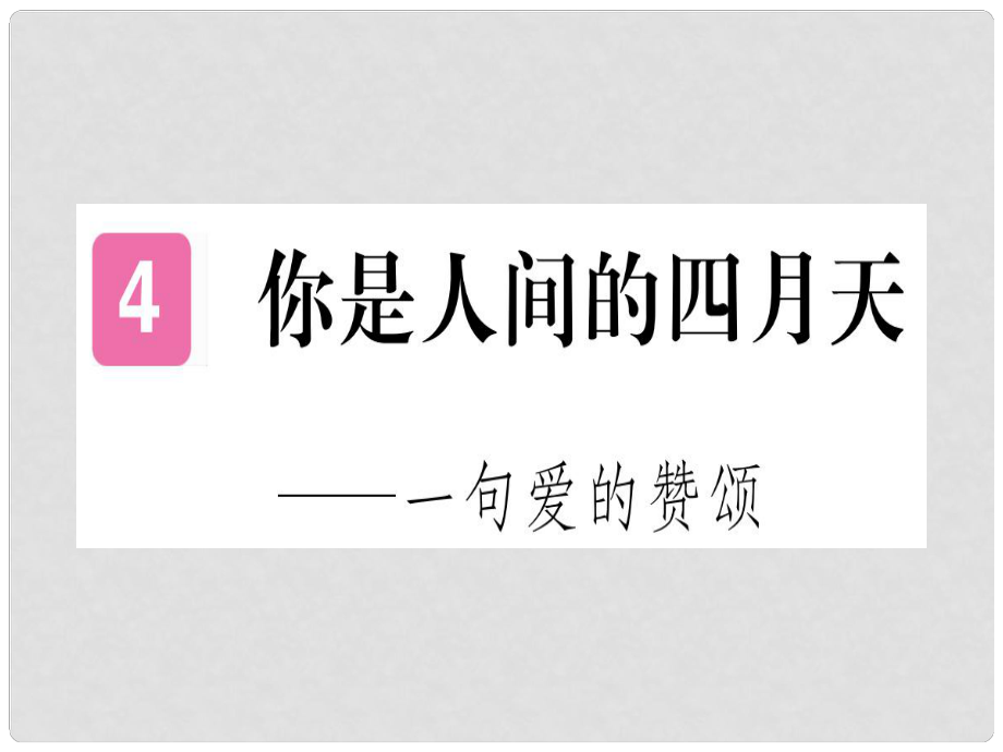 九年級語文上冊 4 你是人間的四月天課件 新人教版_第1頁