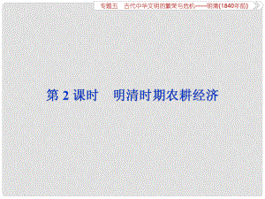 高考歷史總復習 第一部分 古代中國 專題五 古代中華文明的繁榮與危機明清 第2課時 明清時期的農(nóng)耕經(jīng)濟課件