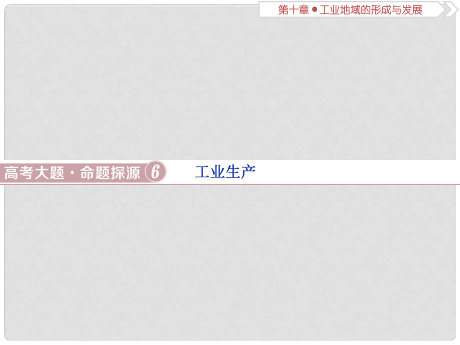 高考地理一輪復(fù)習(xí) 第10章 工業(yè)地域的形成與發(fā)展 高考大題命題探源6 工業(yè)生產(chǎn)課件 新人教版_第1頁