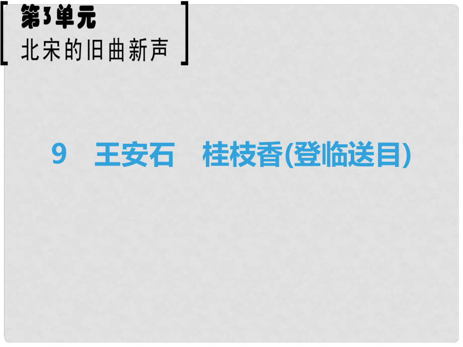 高中語文 第3單元 北宋的舊曲新聲 9 王安石 桂枝香（登臨送目）課件 魯人版選修《唐詩宋詞選讀》_第1頁