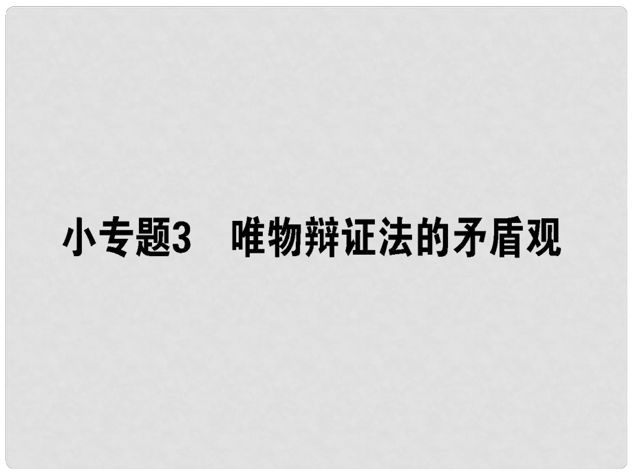 高考政治二轮复习 专题十一 思想方法与创新意识 11.3 唯物辩证法的矛盾观课件_第1页