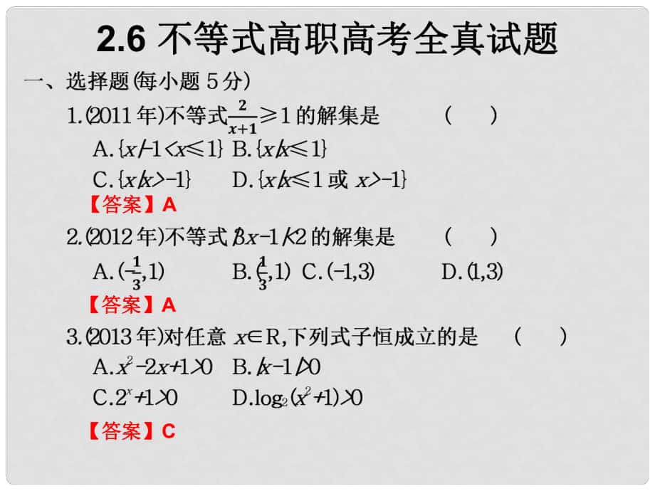 高考數(shù)學(xué)總復(fù)習(xí)核心突破 第2章 不等式 2.6 不等式高職高考全真試題課件_第1頁