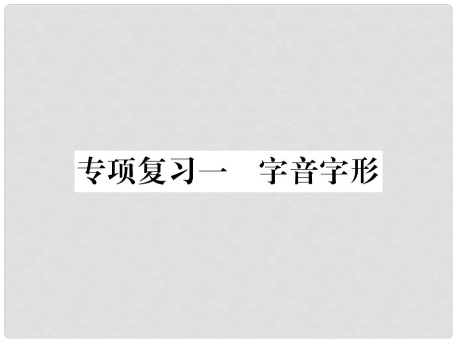 七年级语文上册 专项复习一 字音字形习题课件 新人教版_第1页