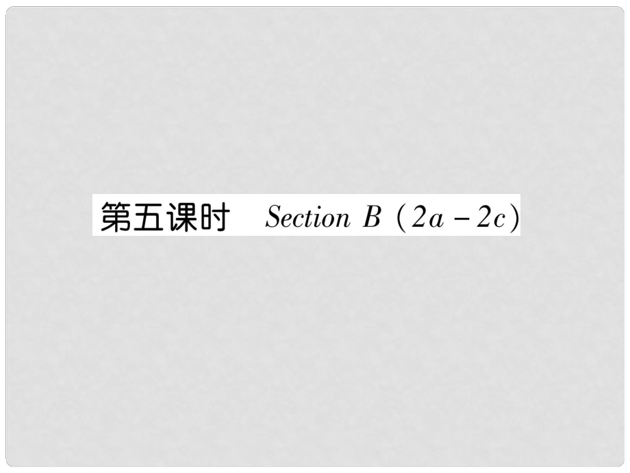 七年級英語上冊 Unit 8 When is your birthday（第5課時）Section B（2a2c）課件 （新版）人教新目標(biāo)版_第1頁