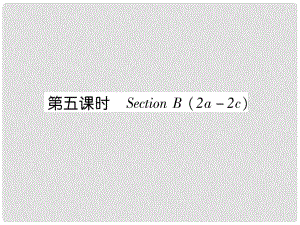 七年級(jí)英語上冊(cè) Unit 8 When is your birthday（第5課時(shí)）Section B（2a2c）課件 （新版）人教新目標(biāo)版