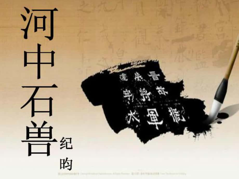 陜西省石泉縣七年級語文下冊 第六單元 24河中石獸課件 新人教版_第1頁