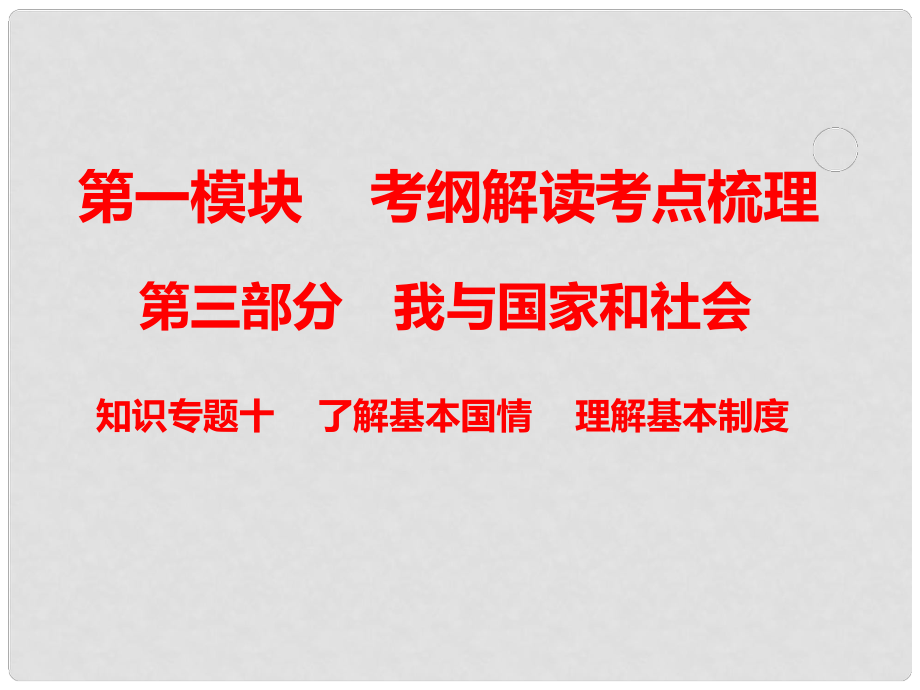 中考政治總復(fù)習(xí) 知識(shí)專題十 了解基本國情 理解基本制度課件_第1頁