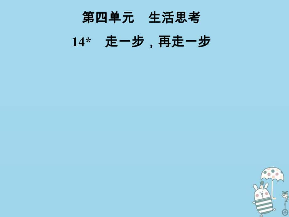 七年級語文上冊 第四單元 14走一步再走一步 新人教版_第1頁