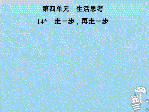 七年級(jí)語文上冊(cè) 第四單元 14走一步再走一步 新人教版