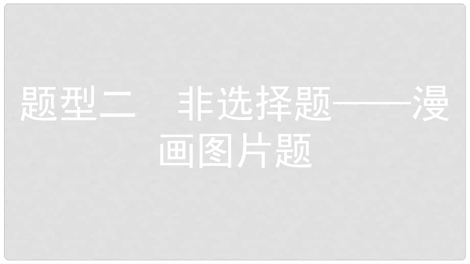 安徽省中考政治 題型專項(xiàng)突破 題型2漫畫圖片題復(fù)習(xí)課件_第1頁