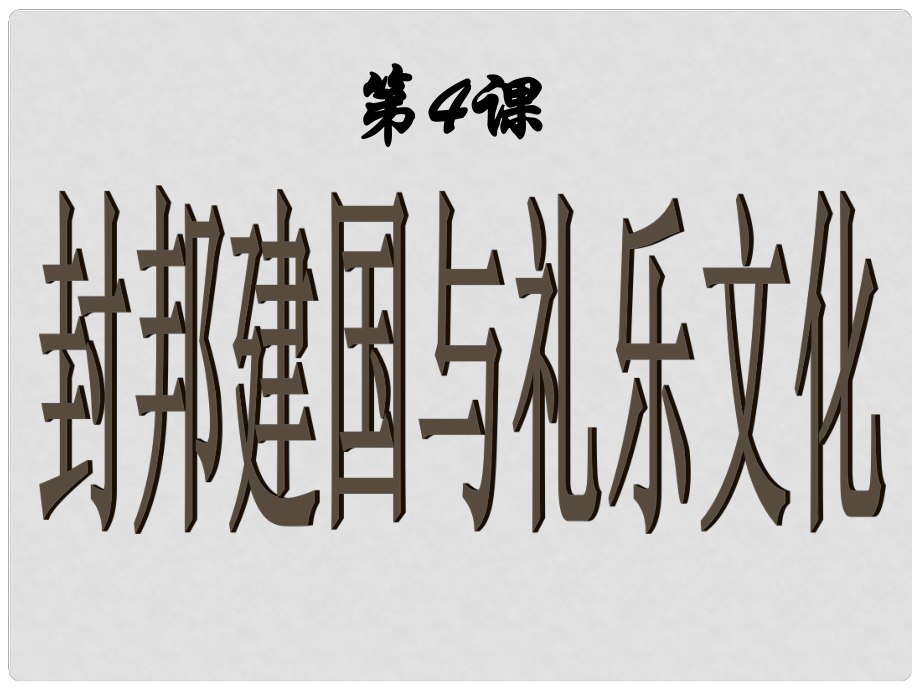 高中歷史 第二單元 從周王朝到秦帝國的崛起 第4課《封邦建國與禮樂文化》優(yōu)質課件3 華東師大版第二冊_第1頁