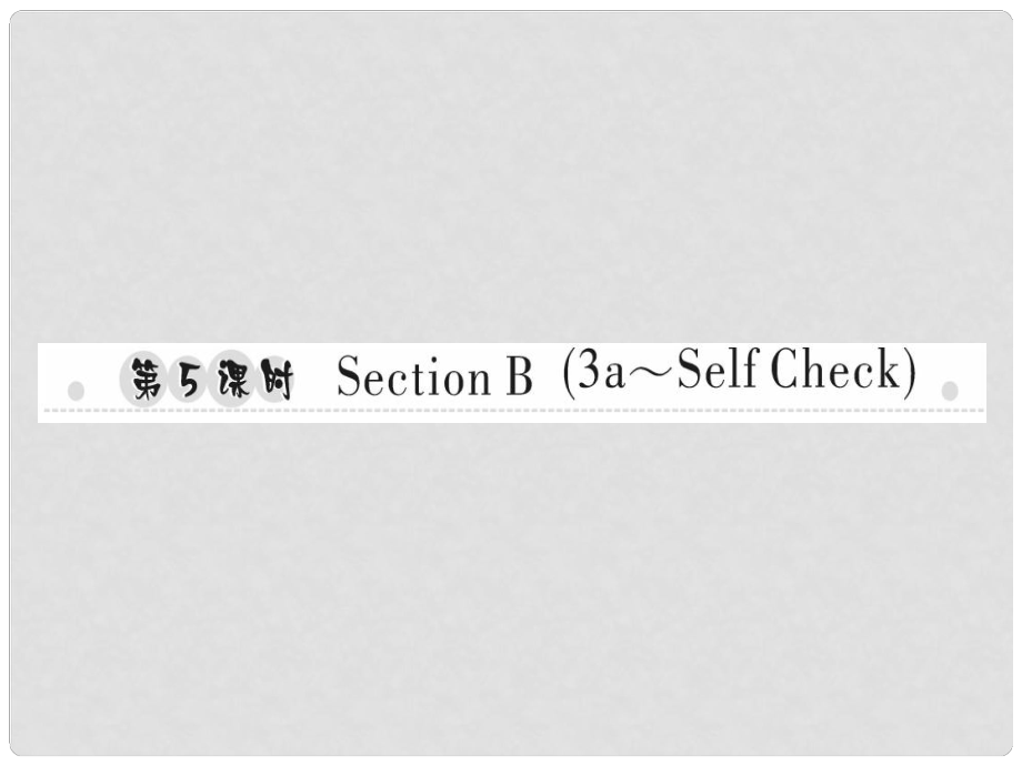 八年級英語上冊 Unit 1 Where did you go on vacation（第5課時）Section B（3aSelf Check）習(xí)題課件 （新版）人教新目標(biāo)版_第1頁