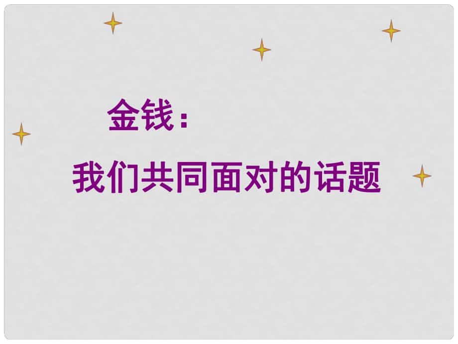 九年級語文下冊 寫作《金錢共同面對的話題》課件2 魯教版五四制_第1頁