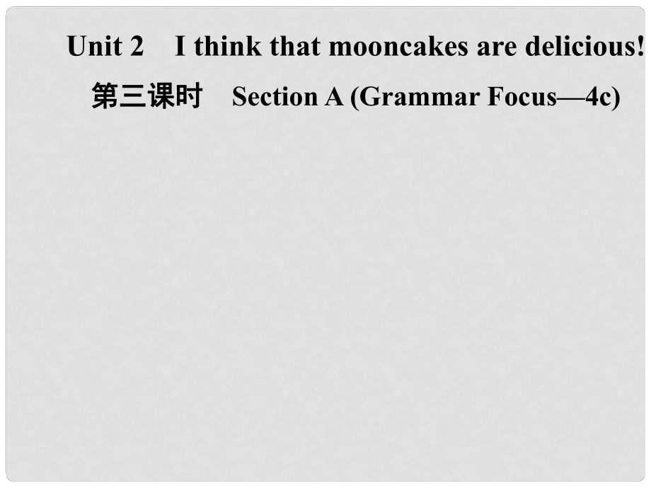 九年級英語全冊 Unit 2 I think that mooncakes are delicious（第3課時(shí)）Section A（Grammar Focus4c）課件 （新版）人教新目標(biāo)版_第1頁