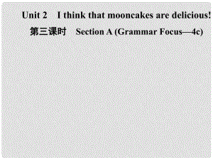 九年級(jí)英語全冊(cè) Unit 2 I think that mooncakes are delicious（第3課時(shí)）Section A（Grammar Focus4c）課件 （新版）人教新目標(biāo)版