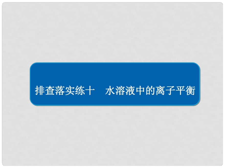 高考化學(xué)一輪復(fù)習(xí) 排查落實(shí)練10 水溶液中的離子平衡 回扣基礎(chǔ) 正誤判斷課件 新人教版_第1頁