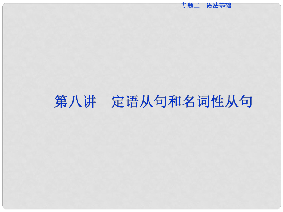 高三英語二輪復(fù)習(xí) 專題二 語法基礎(chǔ) 第八講 定語從句和名詞性從句課件_第1頁