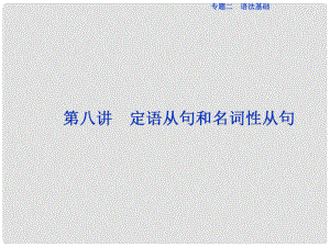 高三英語二輪復(fù)習(xí) 專題二 語法基礎(chǔ) 第八講 定語從句和名詞性從句課件