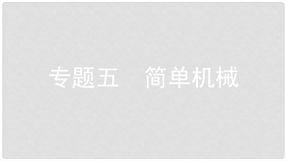 安徽省中考物理一輪復(fù)習(xí) 模塊五 力學(xué) 專題五 簡單機(jī)械課件_第1頁