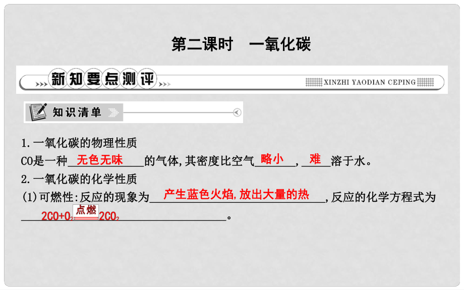九年級化學(xué)上冊 第六單元《碳和碳的氧化物》課題3 二氧化碳和一氧化碳 第2課時 一氧化碳課件 （新版）新人教版_第1頁