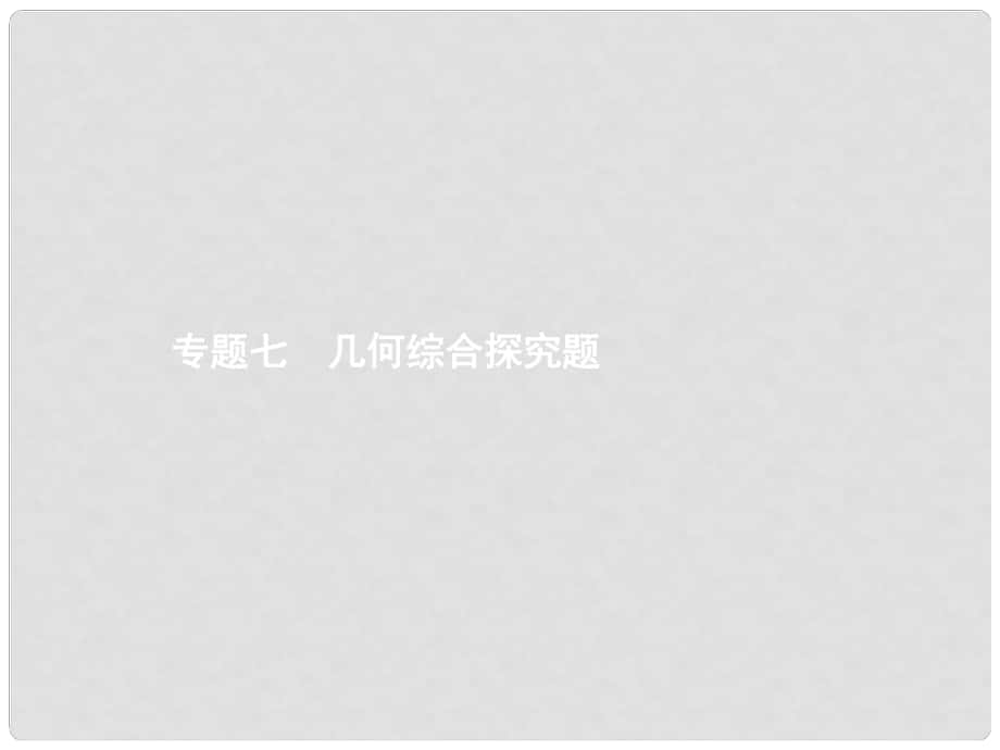 中考數(shù)學(xué)總復(fù)習(xí) 專題7 幾何綜合探究題課件_第1頁