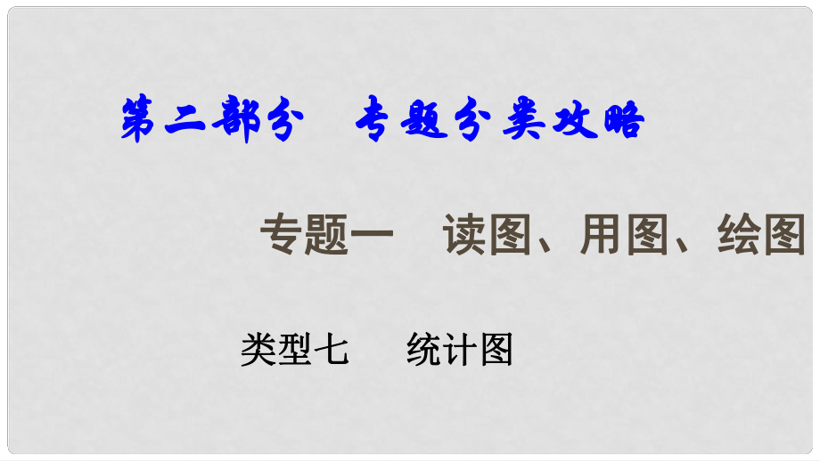 中考地理总复习 专题一 读图、用图、绘图专题分类攻略 类型七 统计图课件_第1页