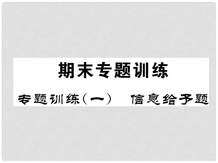 九年級(jí)化學(xué)下冊(cè) 專(zhuān)題訓(xùn)練1 信息給予題作業(yè)課件 （新版）新人教版_第1頁(yè)