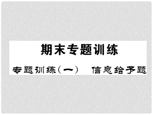 九年級(jí)化學(xué)下冊(cè) 專題訓(xùn)練1 信息給予題作業(yè)課件 （新版）新人教版