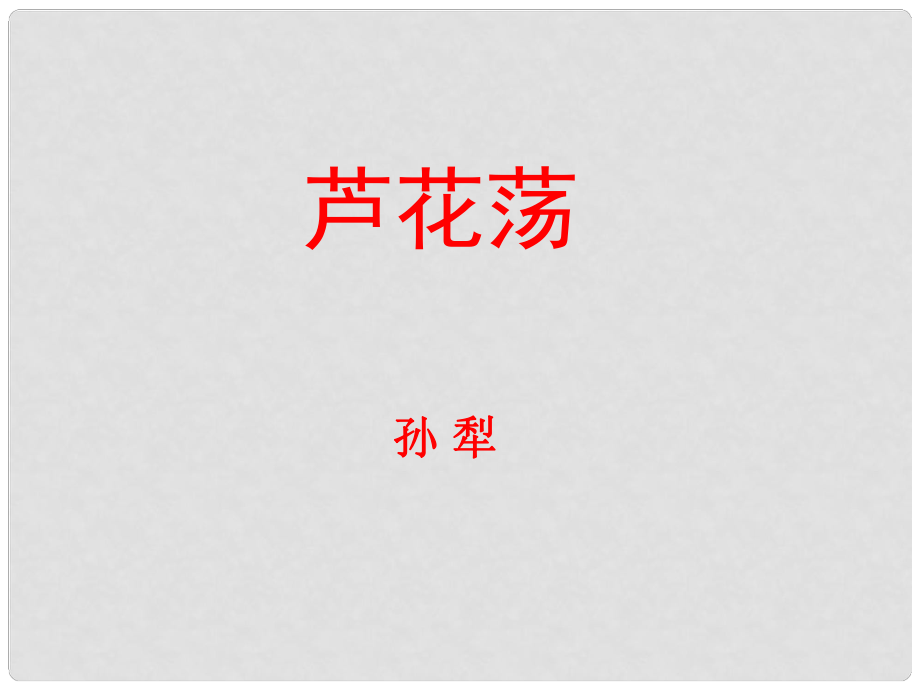 山東省濱州市八年級語文上冊 2蘆花蕩課件 （新版）新人教版_第1頁