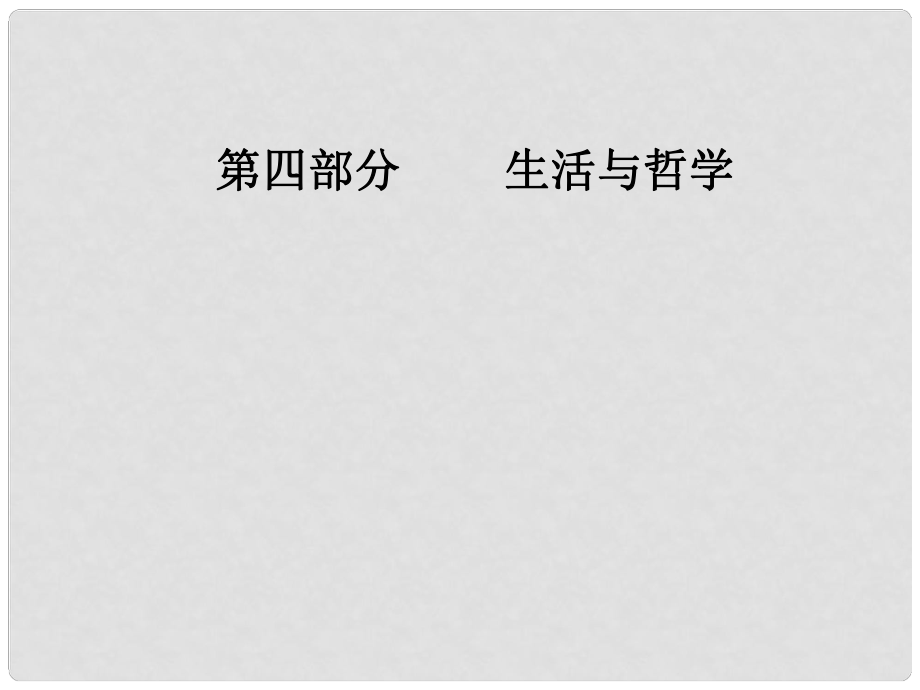 高考政治總復(fù)習(xí) 第一單元 生活智慧與時(shí)代精神 第一課 美好生活的向?qū)Вê軐W(xué)與時(shí)代精神）課件 新人教版必修4_第1頁(yè)