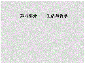 高考政治總復習 第一單元 生活智慧與時代精神 第一課 美好生活的向?qū)Вê軐W與時代精神）課件 新人教版必修4