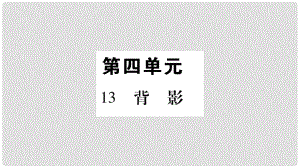 八年級(jí)語文上冊 第4單元 13 背影習(xí)題課件 新人教版