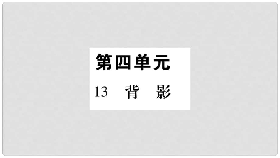 八年級語文上冊 第4單元 13 背影習(xí)題課件 新人教版_第1頁