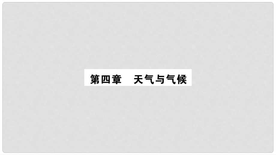 中考地理总复习 考点梳理 七上 第4章天气与气候课件 商务星球版_第1页