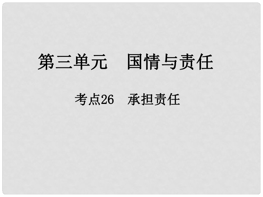 中考政治總復(fù)習(xí) 第三單元 國情與責(zé)任 考點26 承擔(dān)責(zé)任課件_第1頁