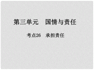 中考政治總復(fù)習(xí) 第三單元 國情與責(zé)任 考點26 承擔(dān)責(zé)任課件