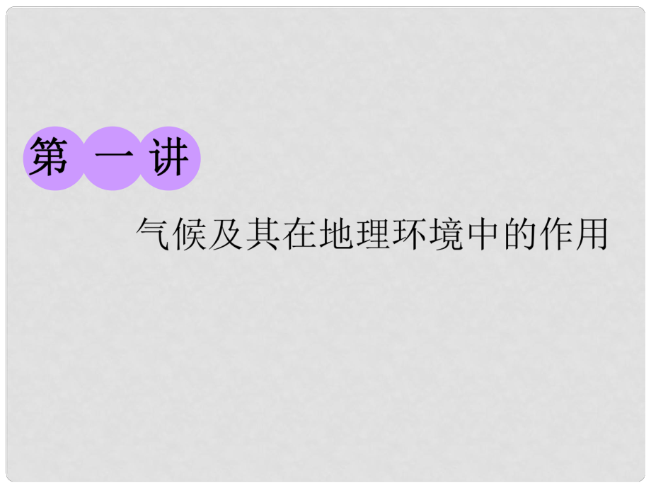 高考地理一輪復(fù)習(xí) 第一部分 第三章 地理環(huán)境的整體性和區(qū)域差異 第一講 氣候及其在地理環(huán)境中的作用課件 中圖版_第1頁