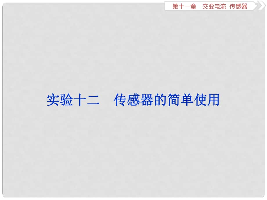 高考物理一轮复习 第十一章 交变电流传感器 实验十二 传感器的简单使用课件_第1页