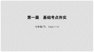 中考英語總復習 第1篇 基礎考點夯實 七下 Units 16課件 人教新目標版