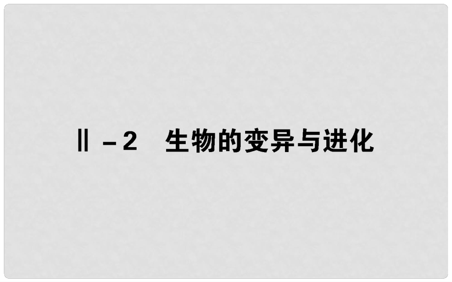 高考生物二輪專題總復(fù)習(xí) 第三部分 回歸本源保防過通關(guān) Ⅱ－2 生物的變異與進(jìn)化課件_第1頁